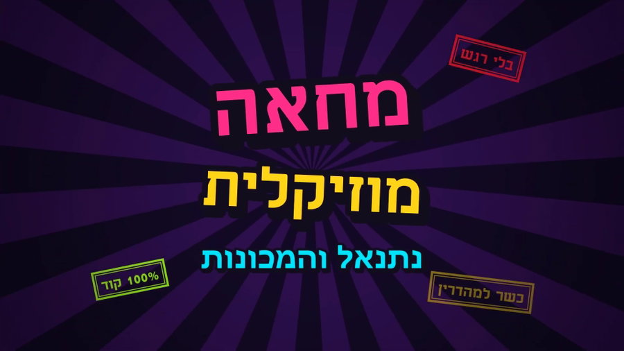 הקליפ העצבני של השנה - נתנאל והמכונות במחאה מוזיקלית