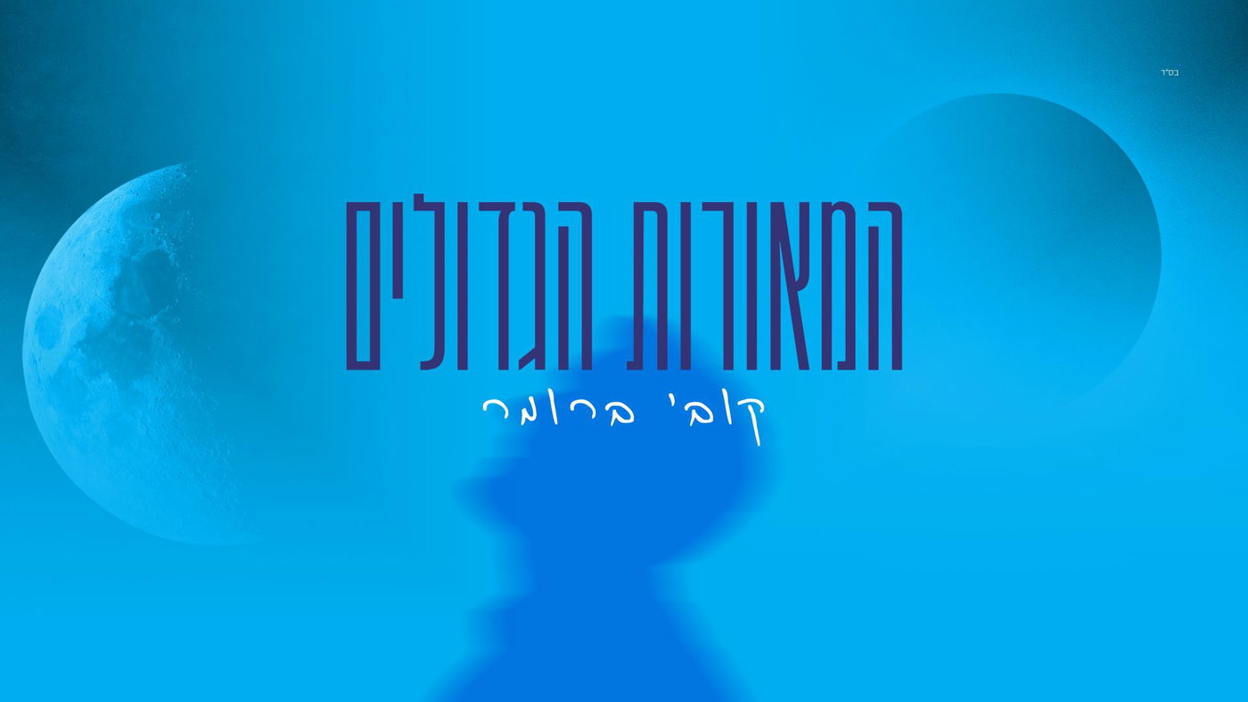 קובי ברומר משיק סינגל חדש מפתיע: 'המאורות הגדולים' - הירח שלנו חוזר להתמלא