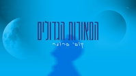 קובי ברומר משיק סינגל חדש מפתיע: 'המאורות הגדולים' - הירח שלנו חוזר להתמלא