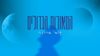 קובי ברומר משיק סינגל חדש מפתיע: 'המאורות הגדולים' - הירח שלנו חוזר להתמלא
