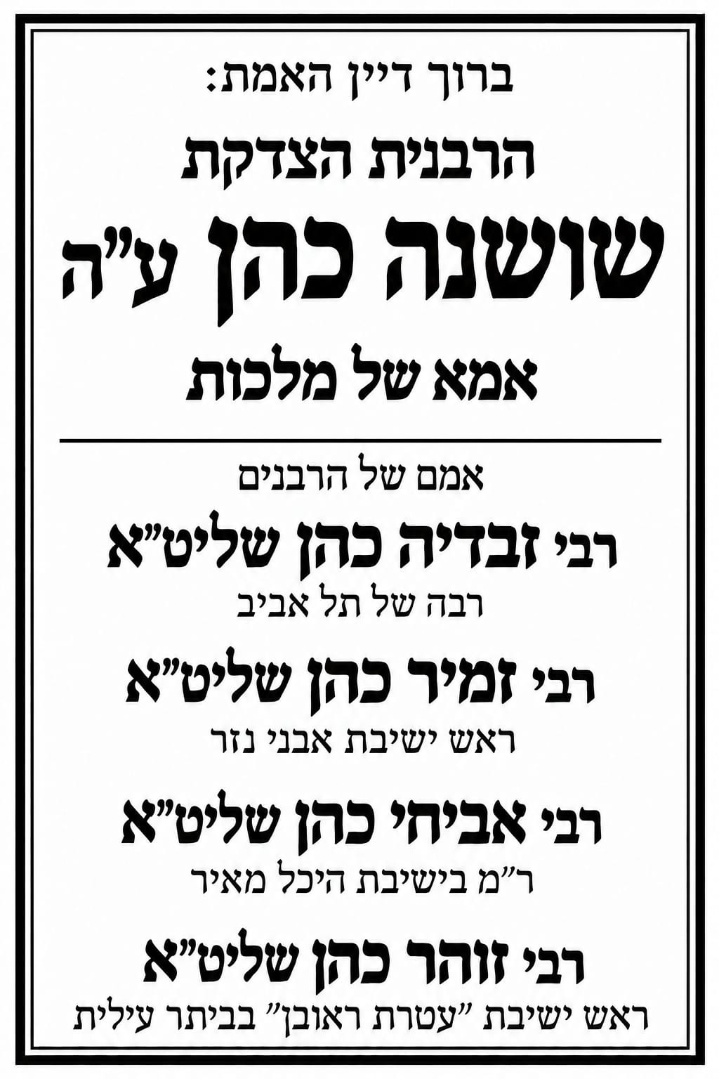 אם הרבנים הנודעים; הרבנית הצדקנית מרת שושנה כהן ע"ה הלכה לעולמה