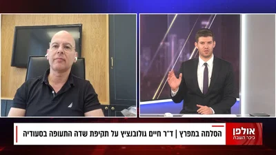 "פגיעה קטלנית בריאד עלולה לגרור מתקפה" •  ד"ר חיים גולונובציץ בריאיון מלחמתי