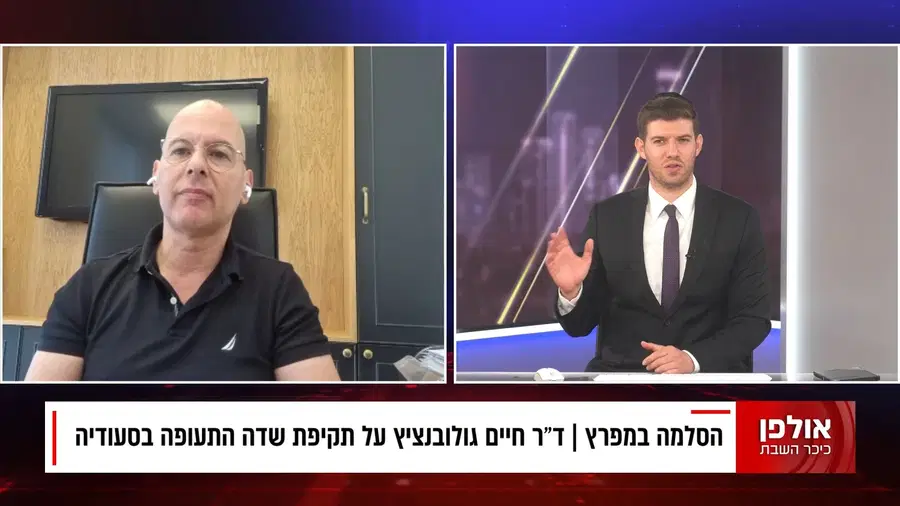 "פגיעה קטלנית בריאד עלולה לגרור מתקפה" • ד"ר חיים גולונובציץ בריאיון מלחמתי