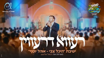 בחורי 'היכל צבי' ודניאל אלישע בקליפ מרגש: 'רעווא דרעווין' שיסחף אתכם