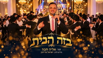 ישראל פרידמן ואליה חבה בשיר חתונות חדש: 'בזה הבית' בשתי גרסאות