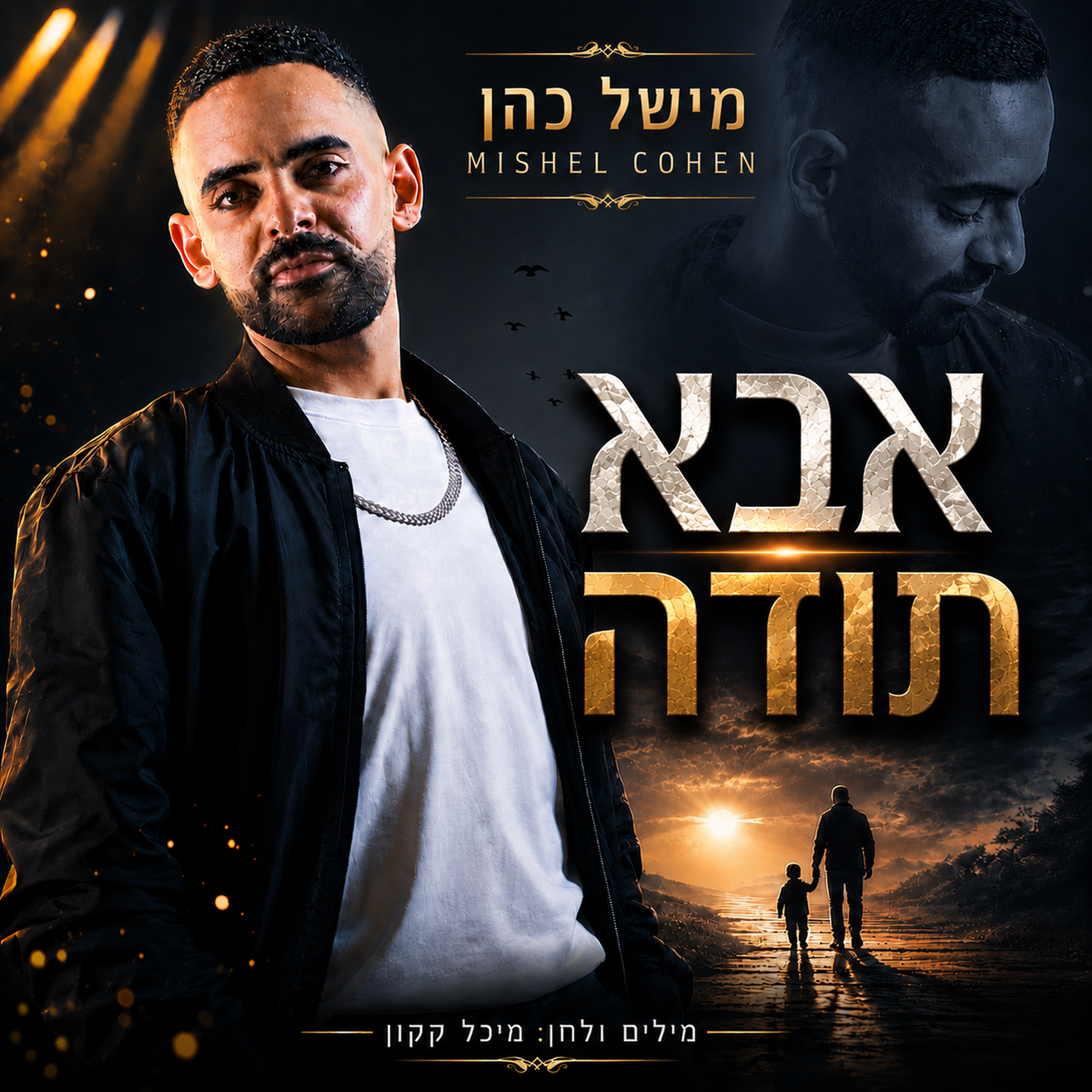 מהילד שכבש את המדינה למסר של תודה: מישל כהן חוזר עם שיר חדש