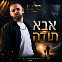 מהילד שכבש את המדינה למסר של תודה: מישל כהן חוזר עם שיר חדש