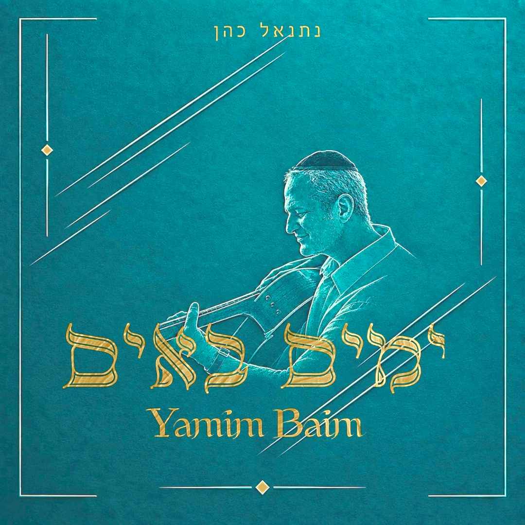 הסינגל שנולד מהכאב: 'ימים באים' - מסע מוזיקלי מהשבר לתקווה