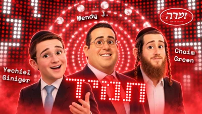 שלושה זמרים, שיר אחד מרגש: 'תמיד' - הסינגל שנולד מנס הלידה