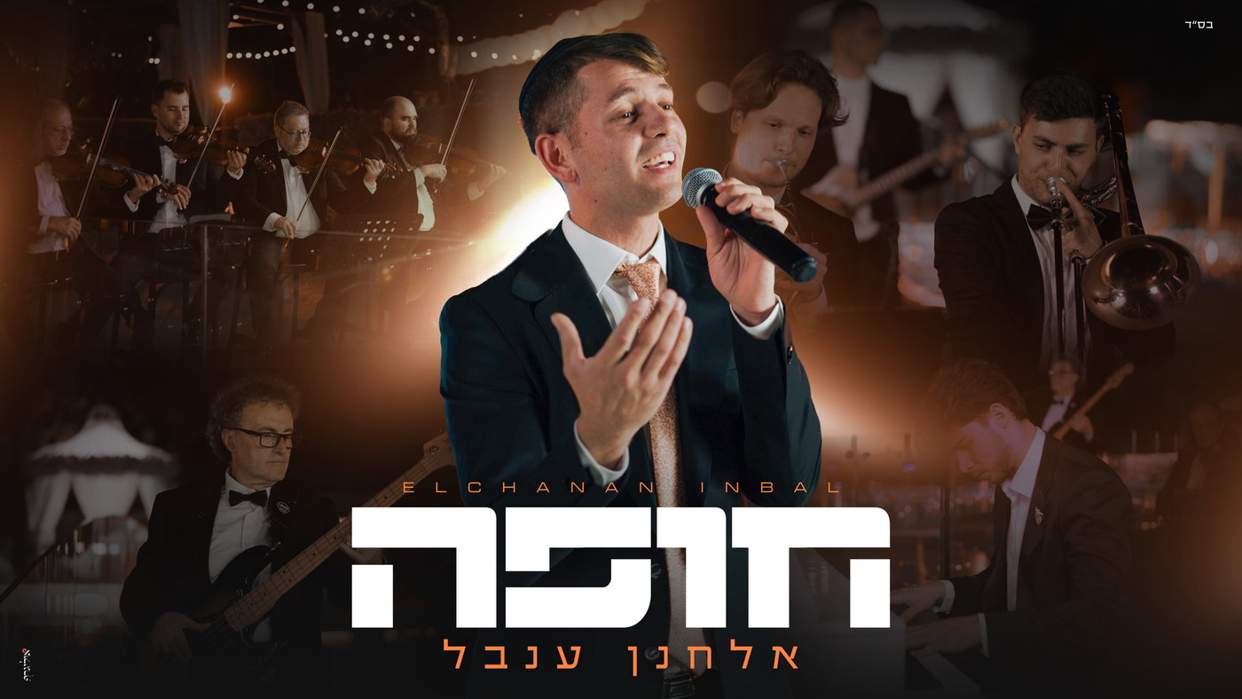 אלחנן ענבל משיק מחרוזת חופה מיוחדת - הרגעים הנשגבים שתרצו לשמוע