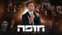 אלחנן ענבל משיק מחרוזת חופה מיוחדת - הרגעים הנשגבים שתרצו לשמוע