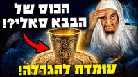 הכוס של הבבא סאלי יכולה להיות שלך; הגרלה נדירה!