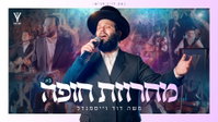 משה דוד וייסמאנדל בקליפ חדש שיגרום לכם לרקוד: 'מחרוזת חופה'