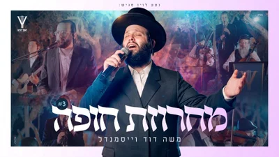 משה דוד וייסמאנדל בקליפ חדש שיגרום לכם לרקוד: 'מחרוזת חופה'