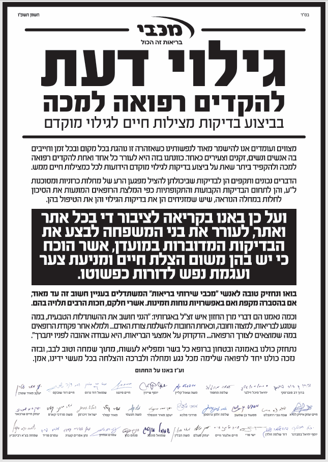 מכבי מפרסמת את ה'קול קורא' לעידוד ביצוע בדיקות מצילות חיים