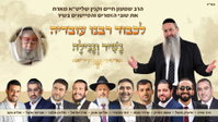 עשרה זמרים מובילים באלבום ענק לכבוד מרן הרב עובדיה זצ"ל: 'נשיר ונגילה'