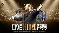 הרגע שעצר את הנשימה: שמוליק קליין בביצוע מרטיט שגרם לדמעות
