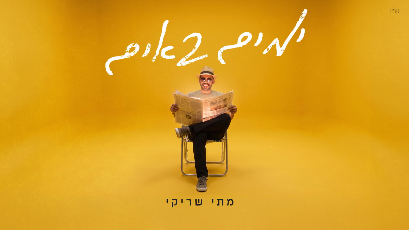 אחרי שלוש שנים של מלחמה: מתי שריקי משחרר שיר שמחה חדש