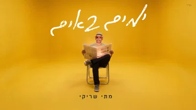 אחרי שלוש שנים של מלחמה: מתי שריקי משחרר שיר שמחה חדש