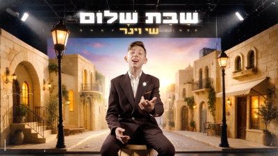 נער הפלא שי וינר בסינגל חדש שיגרום לכם להרגיש את השבת: 'שבת שלום' 