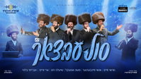 שמוליק מכלוביץ משיק מחרוזת סולעבצאך #2 עם גדולי הזמר החסידי