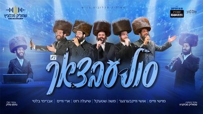 שמוליק מכלוביץ משיק מחרוזת סולעבצאך #2 עם גדולי הזמר החסידי