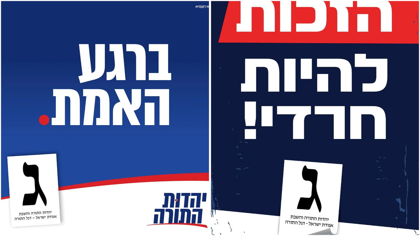 כחול אדום מסורתי: מודעות הבחירות של יהדות התורה מהסבב הנוכחי ומהקודם