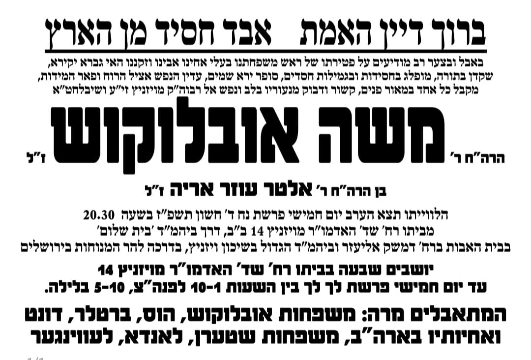 מודעה מסע ההלוויה וימי השבעה