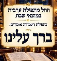 זכרו, במוצאי שבת מתחילים לבקש: "ותן טל ומטר לברכה"