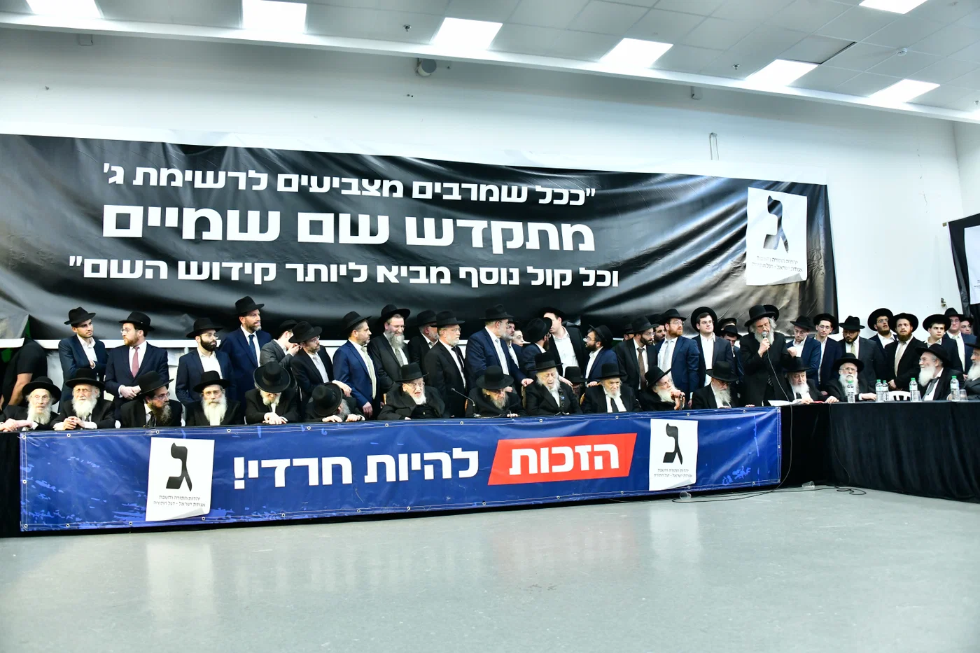כינוס גדולי ישראל