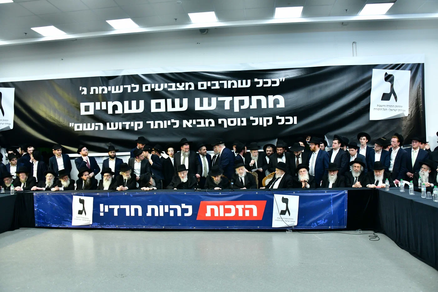 כינוס גדולי ישראל