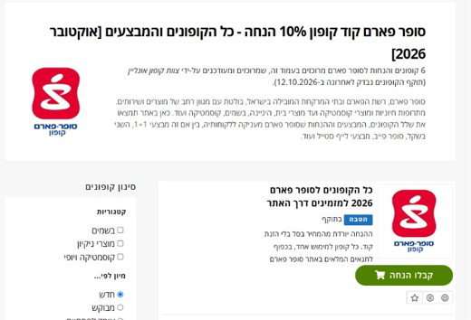 קופונים בסופר פארם