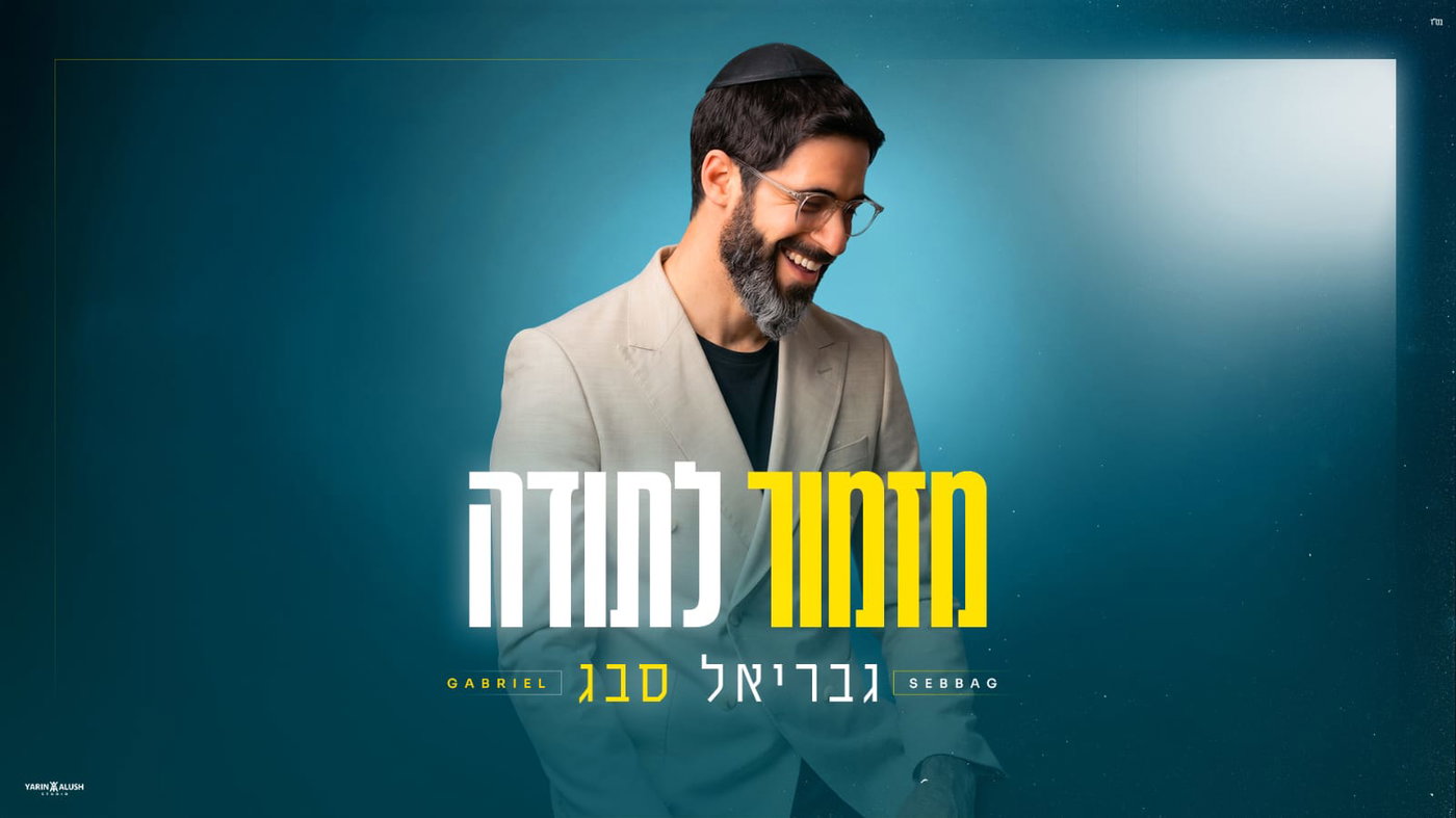 "אין פזמון, תרקדו": גבריאל סבג בסינגל דיפ-האוס שישגע את עונת החתונות