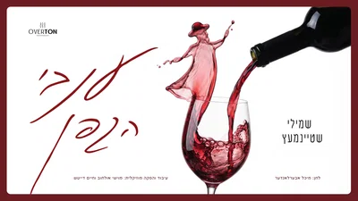 שמולי שטיינמץ ומקהלת 'ידידים' בשיר חתונות חדש שיגרום לכם לרקוד