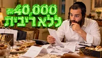 עד 40 אלף שקל בלי ריבית: מי יכול לקבל את ההלוואה?