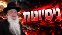 ניסיונות • צפו בשיעורו של הרב יגאל כהן