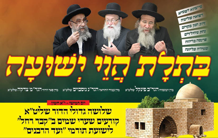 שלושת גדולי הדור מתאחדים בקבר רחל לקרוע עבורכם את שערי השמיים