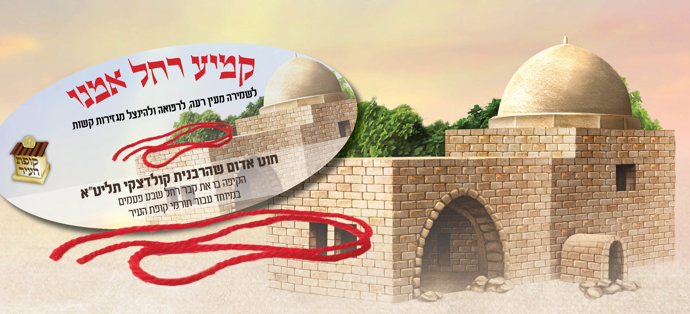 מחר זה קורה: הרבנית קולדצקי תקיף את קבר רחל בחוט אדום