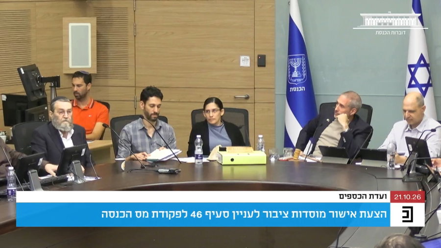 הדיון בוועדת הכספים