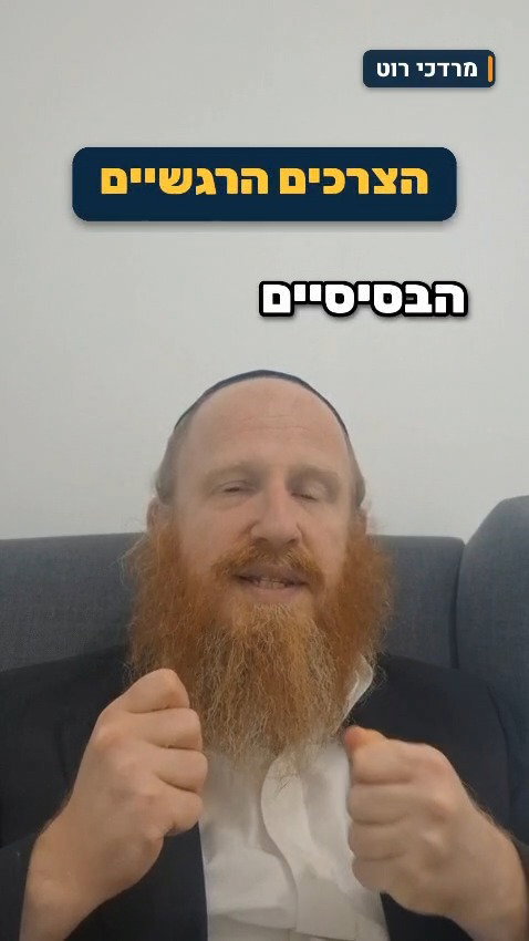 מרדכי רוט מדבר על רגשות | צפו