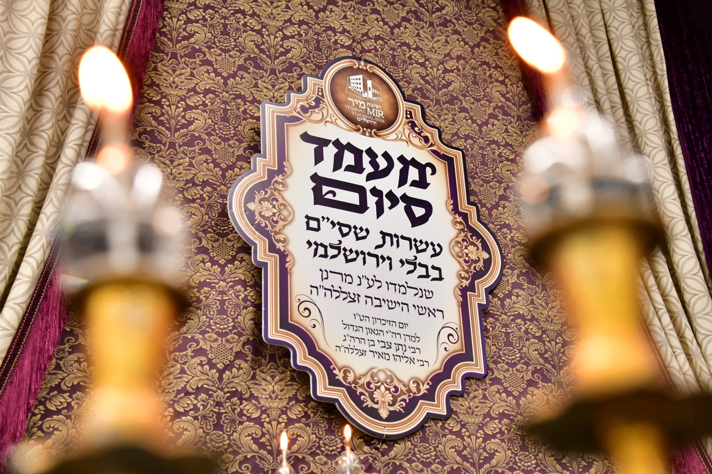 מעמד הסיומים בישיבת מיר