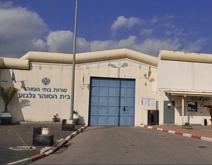 בית הסוהר גלבוע