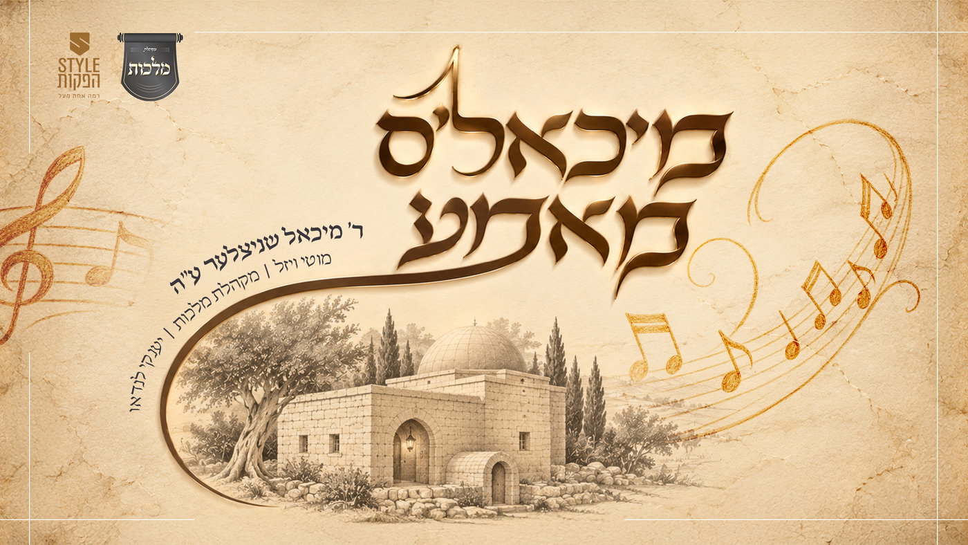 מיכאל שניצלר ז"ל חזר לבמה: הופיע בהולוגרמה בביצוע מטלטל של 'מאמע'
