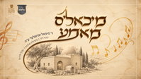 מיכאל שניצלר ז"ל חזר לבמה: הופיע בהולוגרמה בביצוע מטלטל של 'מאמע'