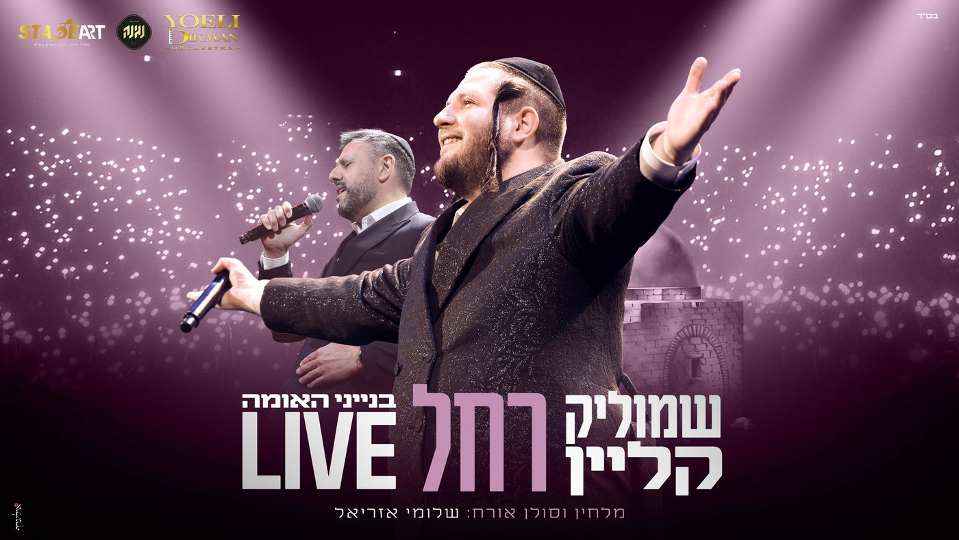 שמוליק קליין בביצוע לייב מרטיט: 'רחל' עם שלומי אזריאל על הבמה