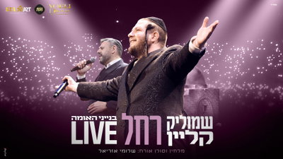 שמוליק קליין בביצוע לייב מרטיט: 'רחל' עם שלומי אזריאל על הבמה