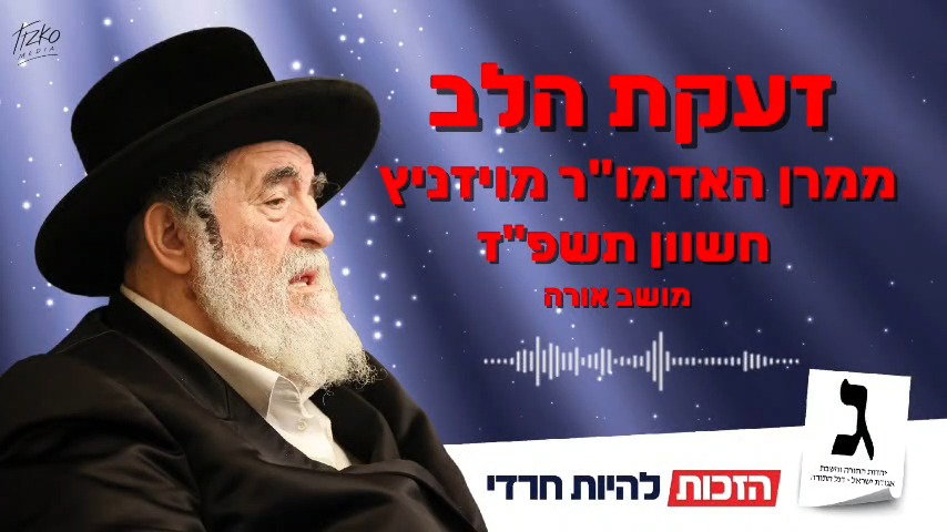 דברות קודשו של האדמו"ר מויז'ניץ לקראת הבחירות