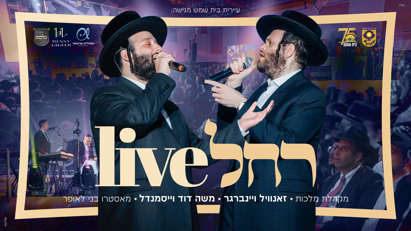 זאנוויל, וייסמנדל ומלכות במחרוזת שתשבור לכם את הלב: 'רחל Live'