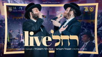 זאנוויל, וייסמנדל ומלכות במחרוזת שתשבור לכם את הלב: 'רחל Live'