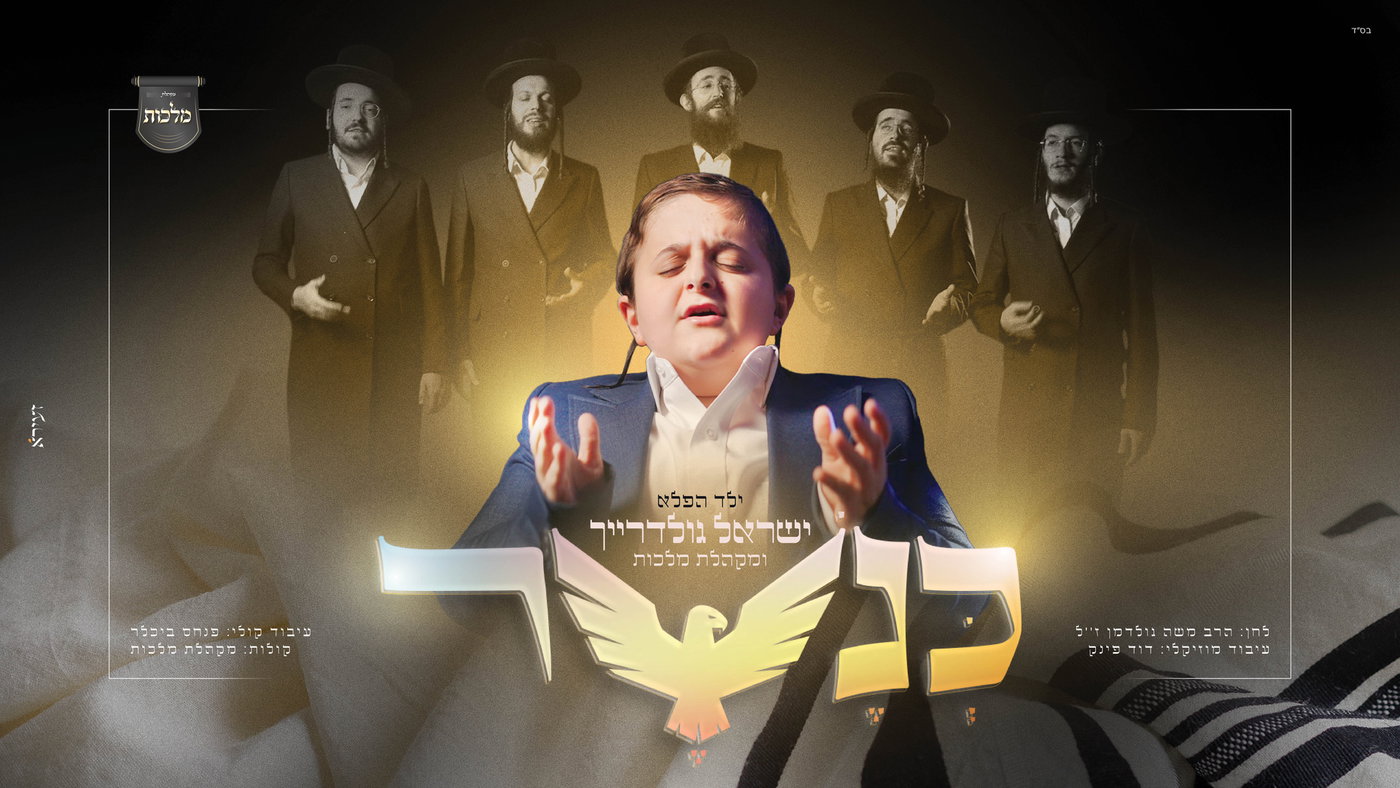 הציצית שהציל את הילד: ישראל גולדרייך בסינגל מרגש שנולד בחדר ניתוח